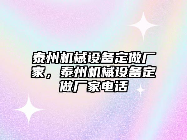 泰州機械設備定做廠家，泰州機械設備定做廠家電話