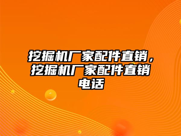 挖掘機廠家配件直銷，挖掘機廠家配件直銷電話