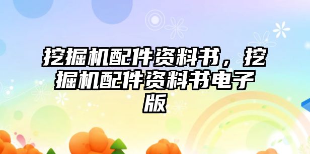 挖掘機配件資料書，挖掘機配件資料書電子版