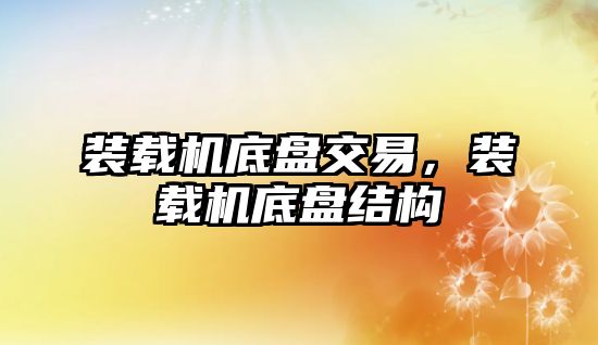 裝載機底盤交易，裝載機底盤結構