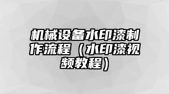 機械設備水印漆制作流程（水印漆視頻教程）