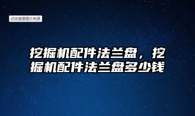 挖掘機配件法蘭盤，挖掘機配件法蘭盤多少錢