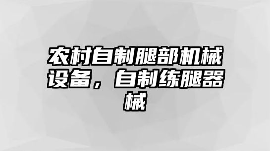 農村自制腿部機械設備，自制練腿器械