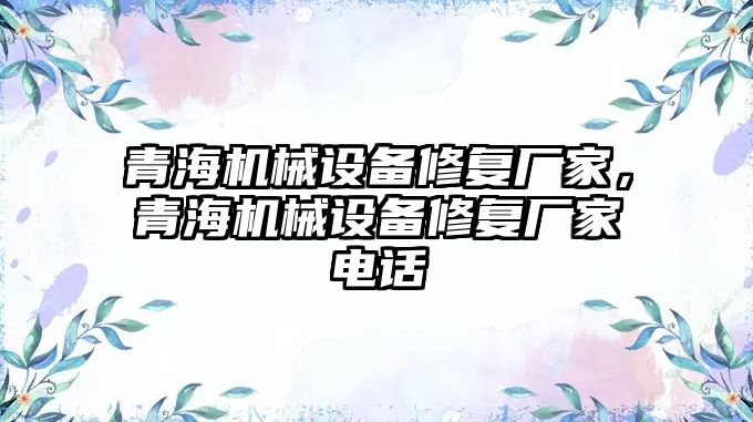 青海機械設(shè)備修復(fù)廠家，青海機械設(shè)備修復(fù)廠家電話