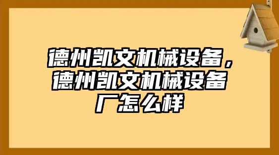 德州凱文機(jī)械設(shè)備，德州凱文機(jī)械設(shè)備廠怎么樣