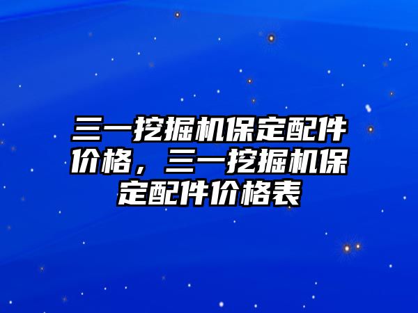 三一挖掘機保定配件價格，三一挖掘機保定配件價格表