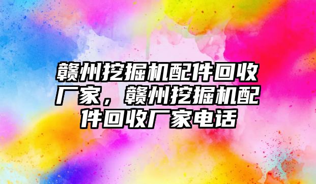 贛州挖掘機配件回收廠家，贛州挖掘機配件回收廠家電話