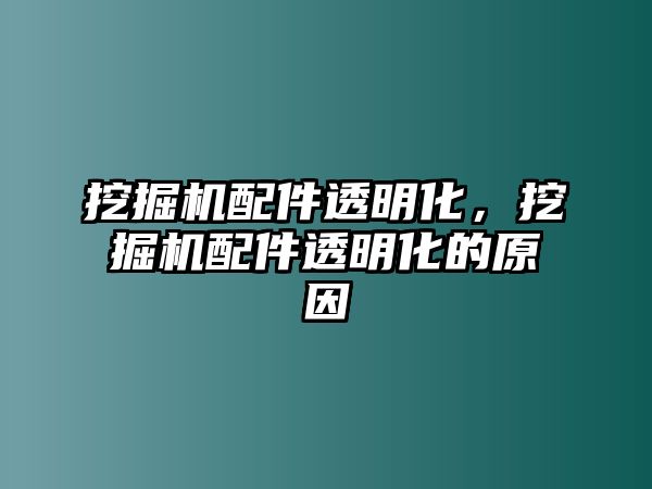 挖掘機配件透明化，挖掘機配件透明化的原因