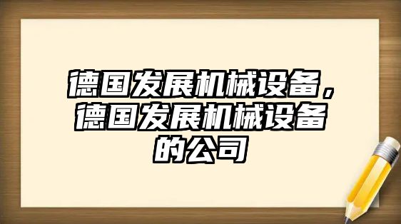 德國發(fā)展機械設備，德國發(fā)展機械設備的公司