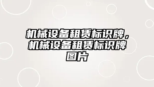 機械設備租賃標識牌，機械設備租賃標識牌圖片