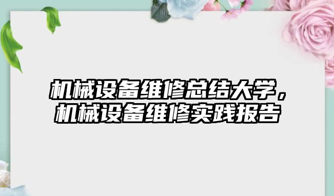 機械設備維修總結大學，機械設備維修實踐報告