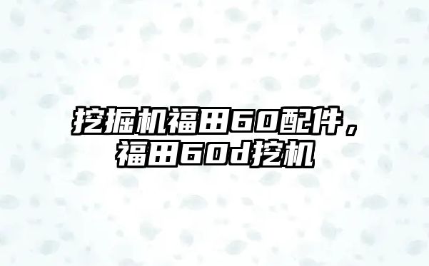 挖掘機福田60配件，福田60d挖機