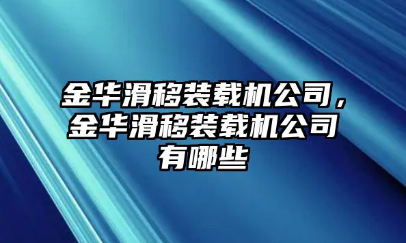 金華滑移裝載機公司，金華滑移裝載機公司有哪些