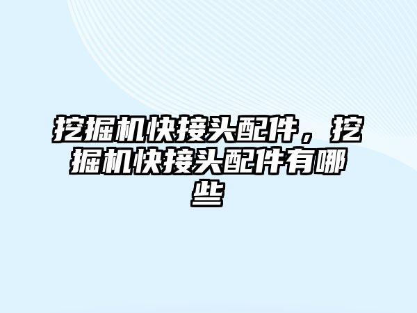 挖掘機快接頭配件，挖掘機快接頭配件有哪些