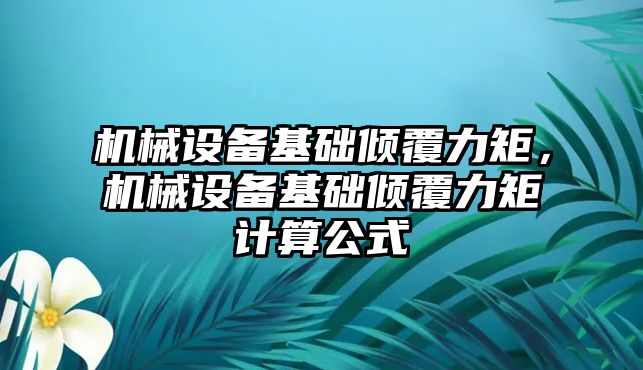 機械設備基礎傾覆力矩，機械設備基礎傾覆力矩計算公式