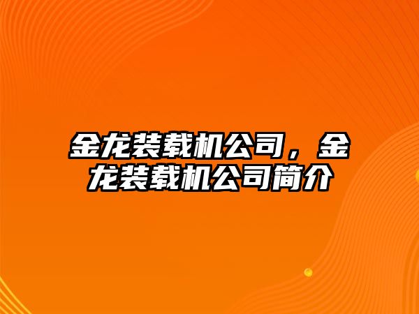 金龍裝載機公司，金龍裝載機公司簡介