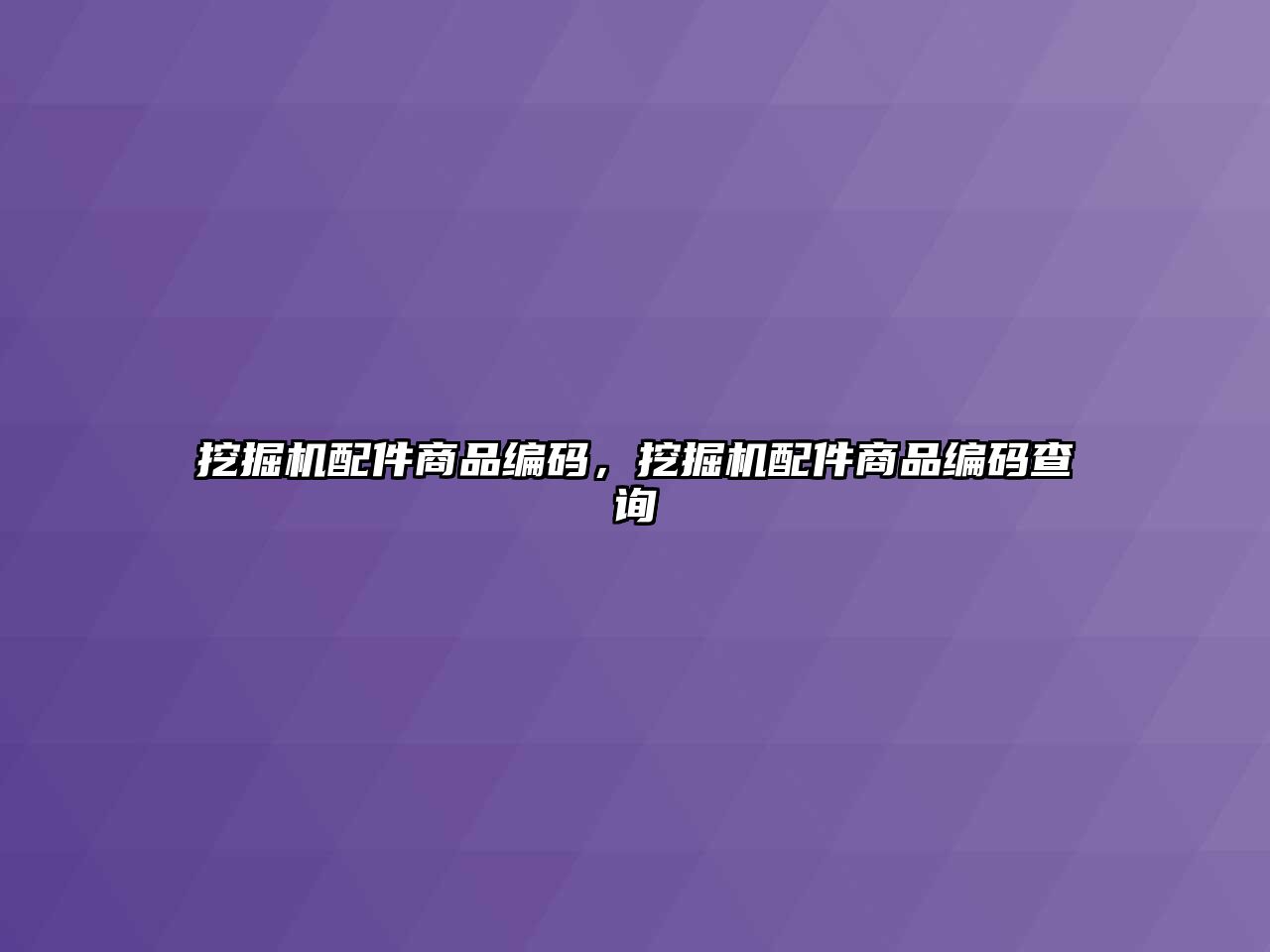 挖掘機配件商品編碼，挖掘機配件商品編碼查詢