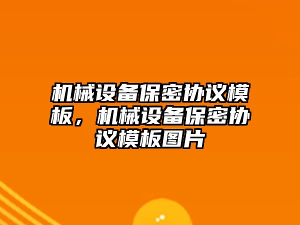 機械設備保密協議模板，機械設備保密協議模板圖片