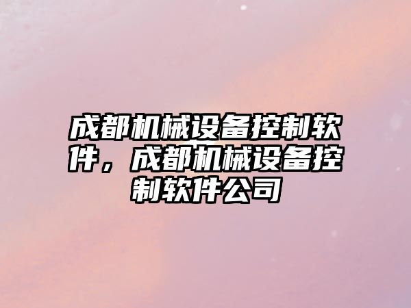 成都機械設備控制軟件，成都機械設備控制軟件公司