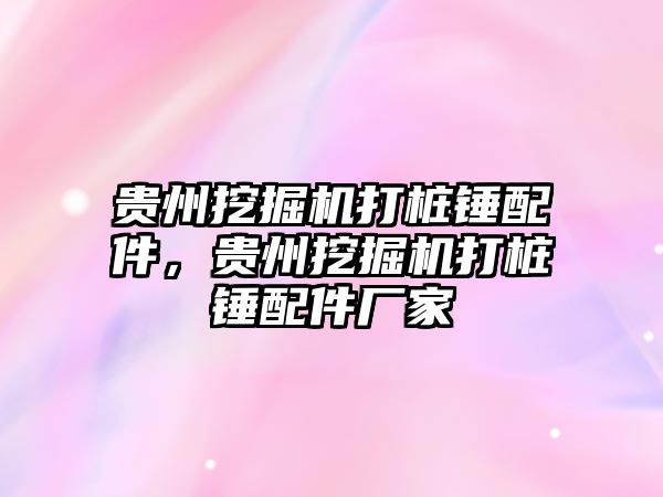 貴州挖掘機打樁錘配件，貴州挖掘機打樁錘配件廠家