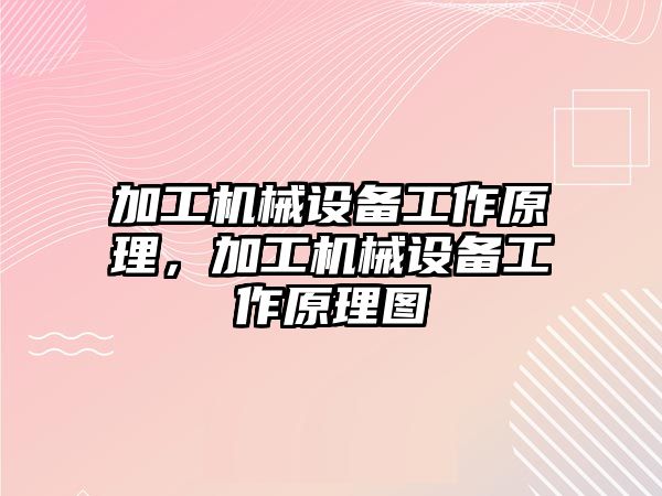 加工機械設備工作原理，加工機械設備工作原理圖