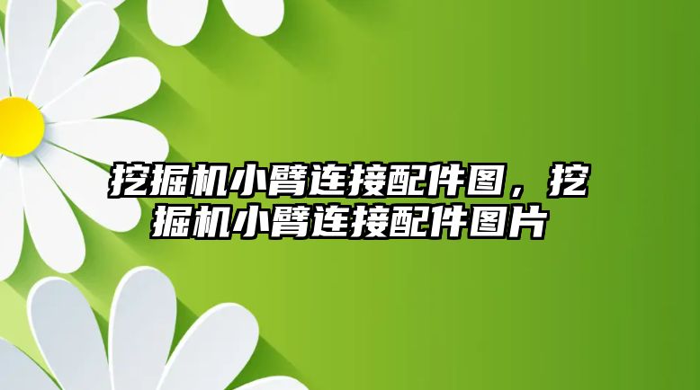 挖掘機小臂連接配件圖，挖掘機小臂連接配件圖片