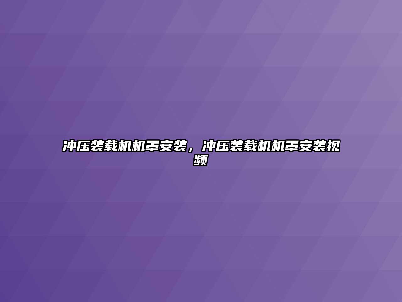 沖壓裝載機機罩安裝，沖壓裝載機機罩安裝視頻