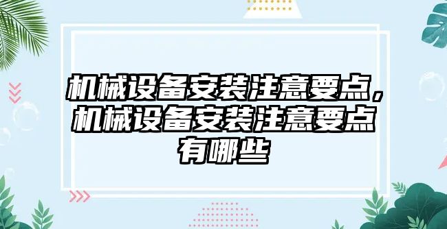 機械設備安裝注意要點，機械設備安裝注意要點有哪些