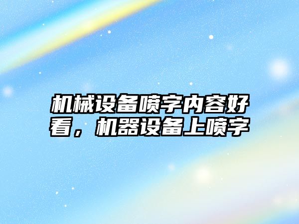 機械設備噴字內容好看，機器設備上噴字