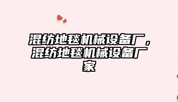 混紡地毯機械設備廠，混紡地毯機械設備廠家