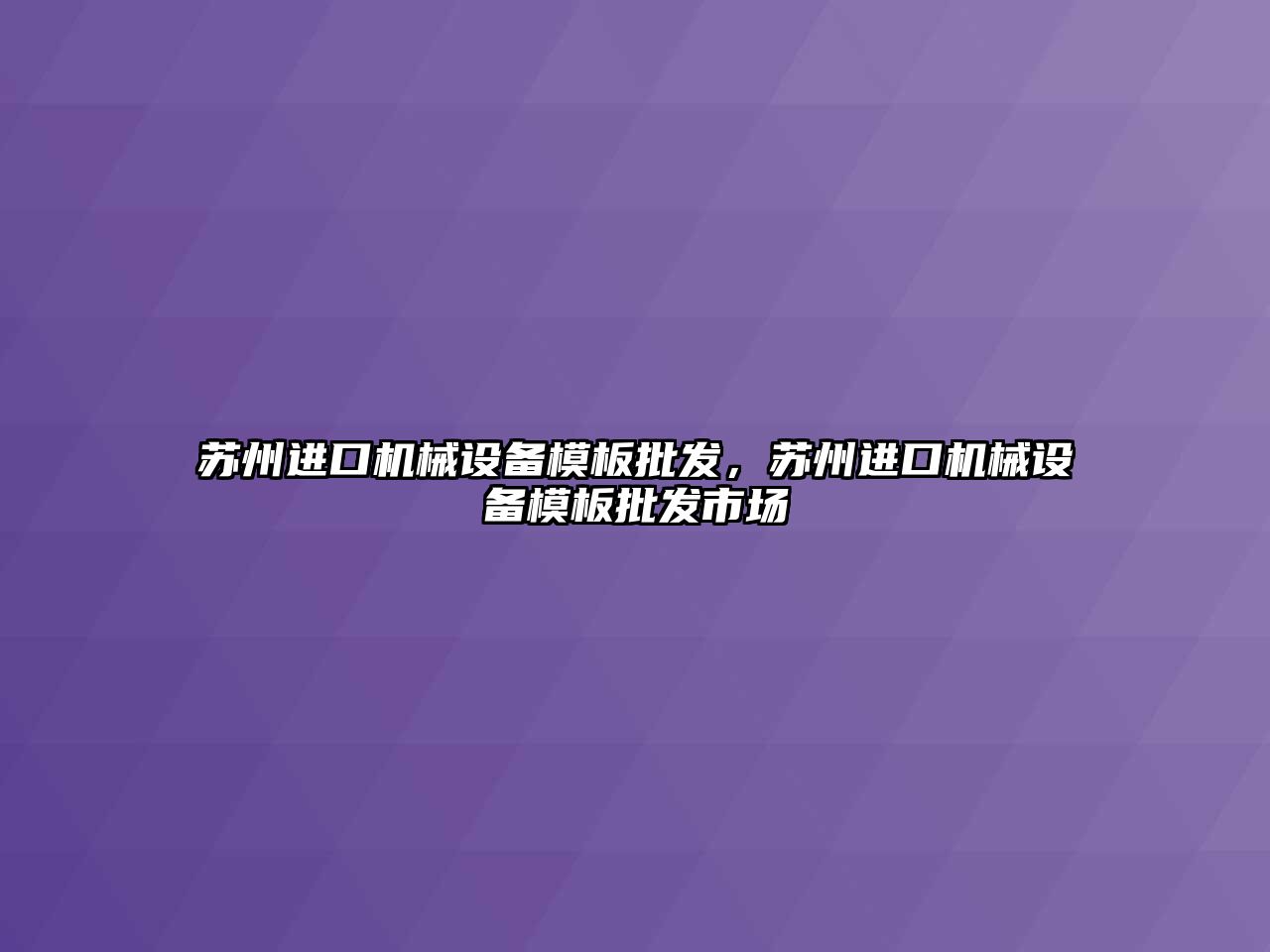 蘇州進口機械設備模板批發，蘇州進口機械設備模板批發市場