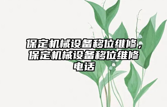 保定機械設備移位維修，保定機械設備移位維修電話