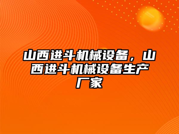 山西進斗機械設備，山西進斗機械設備生產廠家