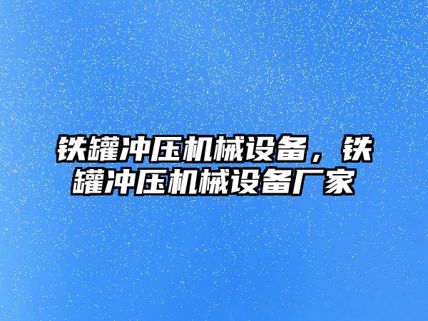 鐵罐沖壓機械設備，鐵罐沖壓機械設備廠家