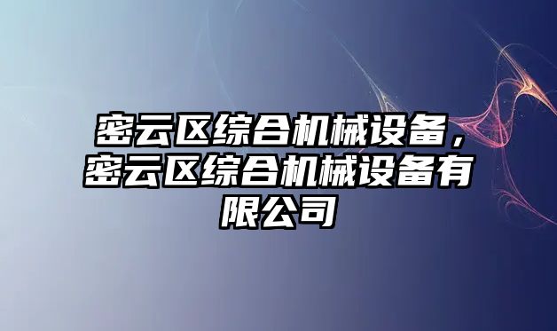 密云區綜合機械設備，密云區綜合機械設備有限公司