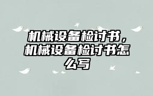 機械設備檢討書，機械設備檢討書怎么寫