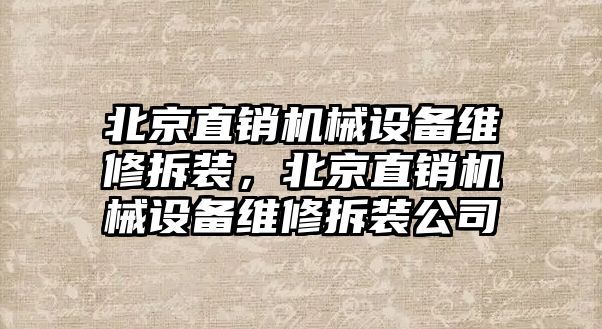 北京直銷機械設(shè)備維修拆裝，北京直銷機械設(shè)備維修拆裝公司