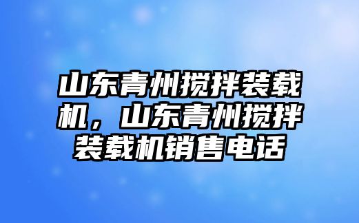 山東青州攪拌裝載機，山東青州攪拌裝載機銷售電話