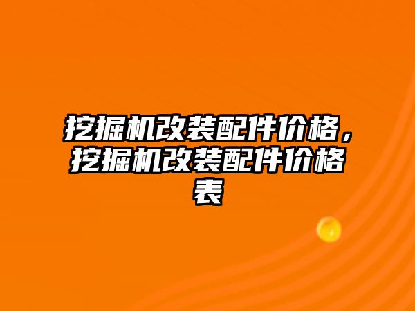 挖掘機改裝配件價格，挖掘機改裝配件價格表