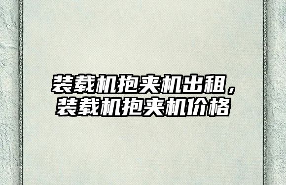 裝載機抱夾機出租，裝載機抱夾機價格