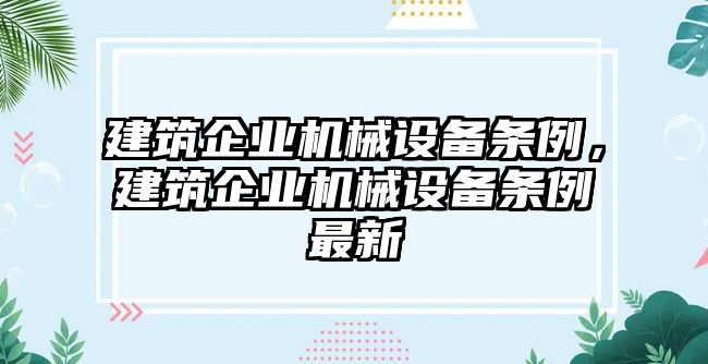 建筑企業機械設備條例，建筑企業機械設備條例最新