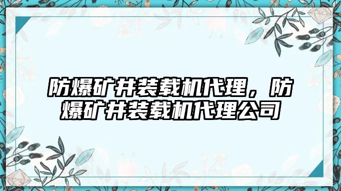 防爆礦井裝載機代理，防爆礦井裝載機代理公司