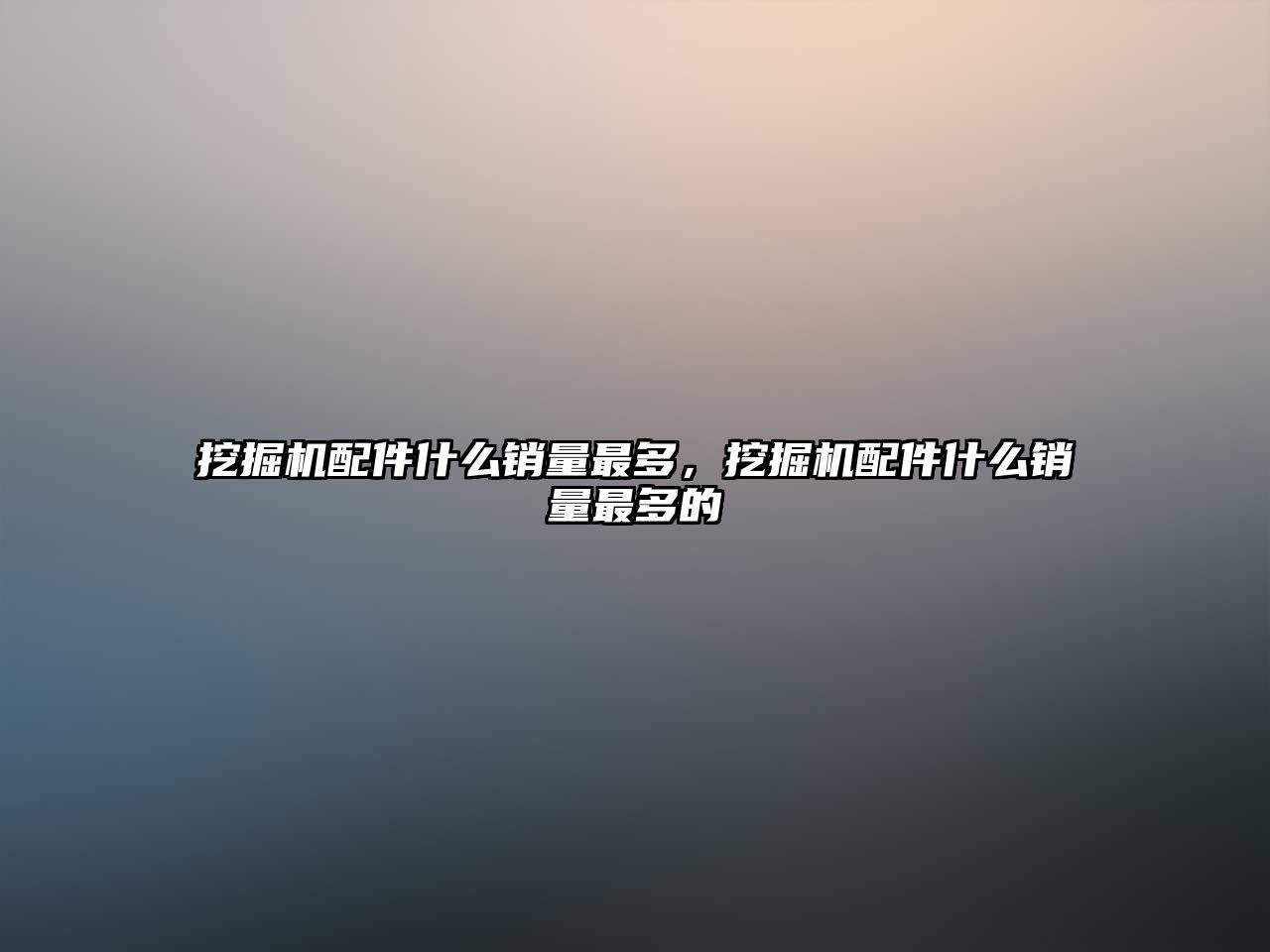 挖掘機配件什么銷量最多，挖掘機配件什么銷量最多的