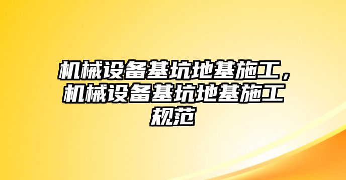 機械設備基坑地基施工，機械設備基坑地基施工規范