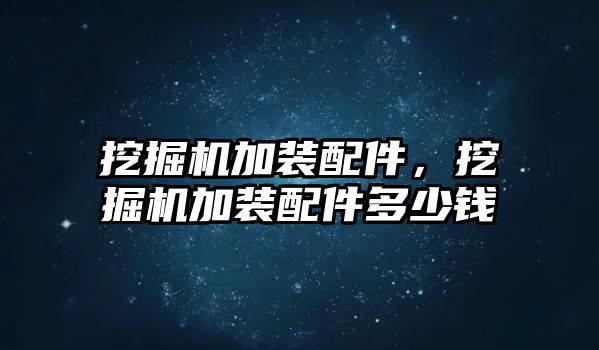 挖掘機加裝配件，挖掘機加裝配件多少錢