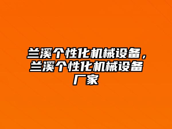 蘭溪個性化機械設備，蘭溪個性化機械設備廠家