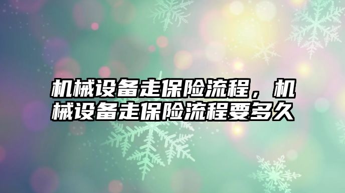 機(jī)械設(shè)備走保險流程，機(jī)械設(shè)備走保險流程要多久