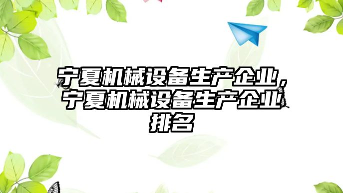 寧夏機械設備生產企業，寧夏機械設備生產企業排名