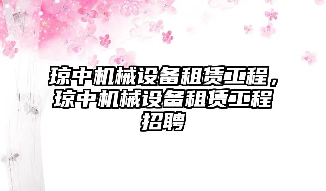 瓊中機(jī)械設(shè)備租賃工程，瓊中機(jī)械設(shè)備租賃工程招聘