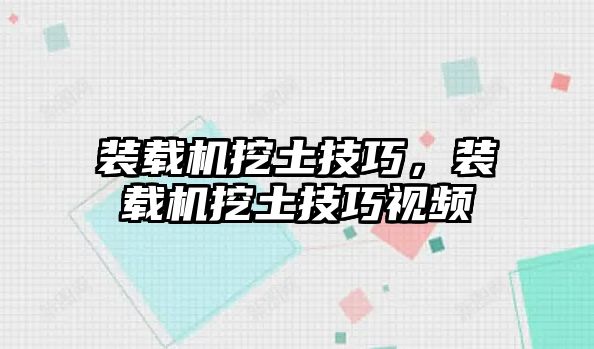 裝載機(jī)挖土技巧，裝載機(jī)挖土技巧視頻